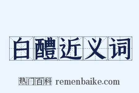 白醴近义词是什么意思的图片